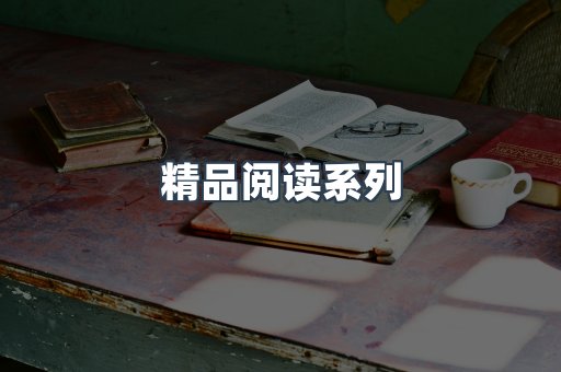 精品阅读系列